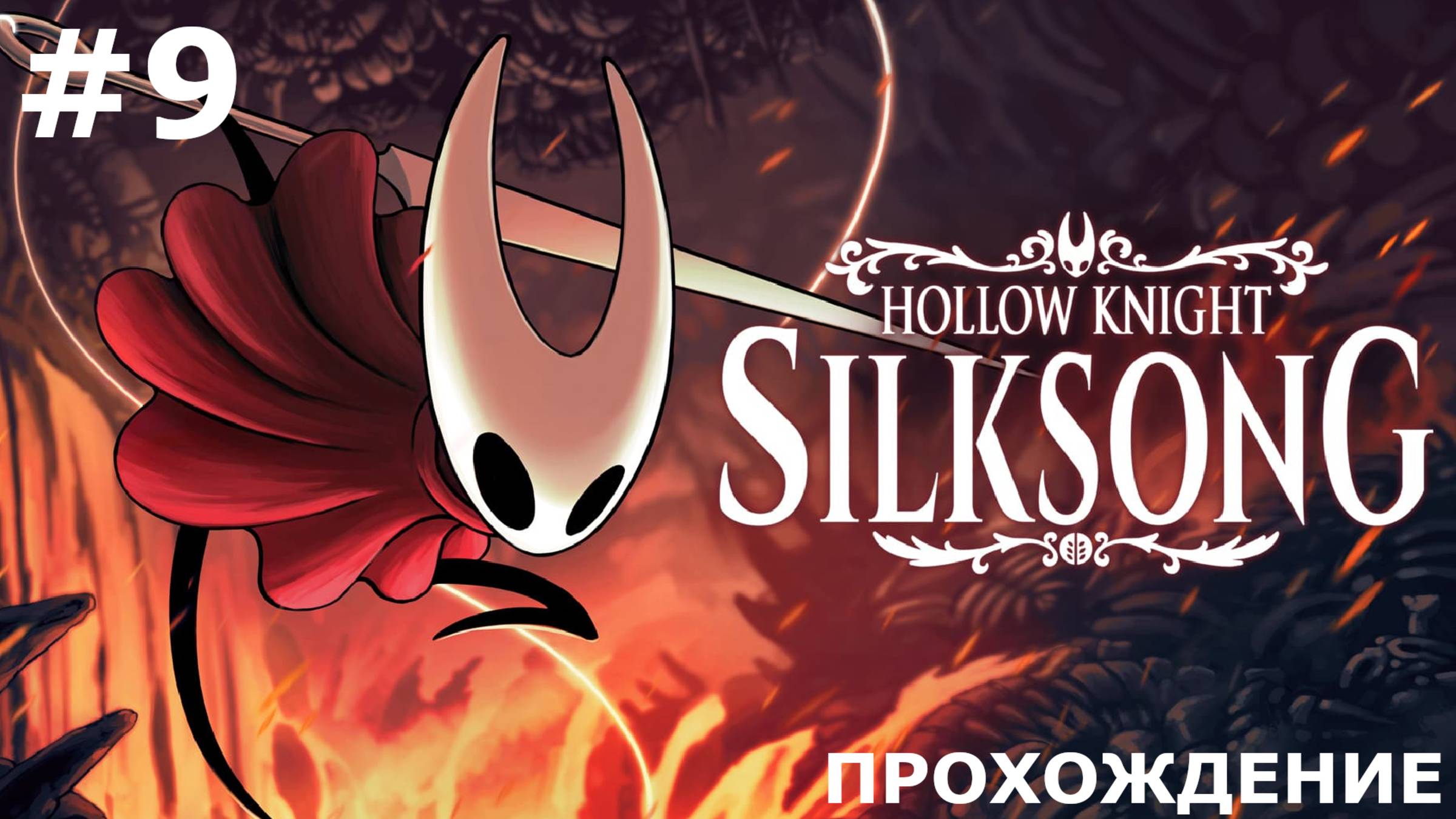 ИГРАЕМ В HOLLOW KNIGHT: SILKSONG | #9 КАПЕЛЛА ЗВЕРЯ. ПОБЕДА