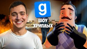 ШОУ ХРИПЛЫХ! ТРЕШ ПРОДОЛЖАЕТСЯ! БРИКОТКИН ПРОТИВ ПРИВЕТ СОСЕД! ИГРА HELLO NEIGHBOR В GARRY'S MOD!
