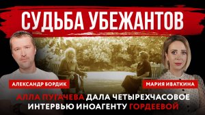 Судьба убежантов. Алла Пугачева дала четырехчасовое интервью иноагенту Гордеевой