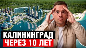 Вот как будет выглядеть КАЛИНИНГРАД В 2035 Году! Я в шоке ...