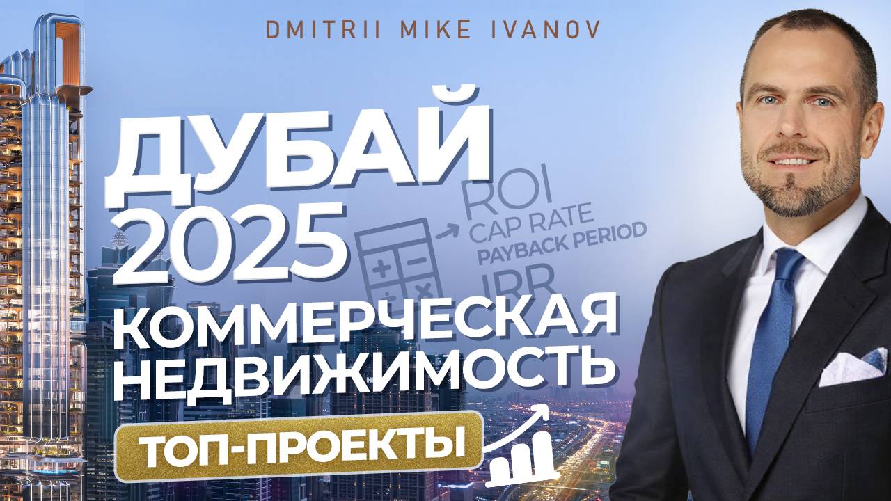 Коммерческая недвижимость: офисы в Дубае в 2025 | Разбор доходности | Дмитрий Mike Иванов