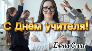 Песня на День учителя, современная песня поздравление с Днём учителя. Флэшмоб на День учителя.