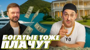 СМОТРИ И БОГАТЕЙ / СЕКРЕТЫ БОГАТЫХ