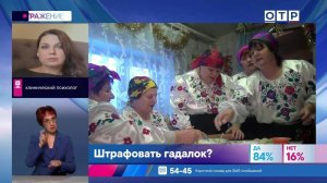 Магия в законе: Можно ли верить гадалкам и экстрасенсам?