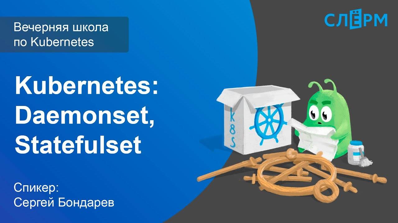 10. Продвинутые абстракции Kubernetes: Daemonset, Statefulset. Вечерняя школа Слёрма по Kubernetes. смотреть онлайн