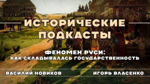 Феномен Руси: Как складывалась государственность