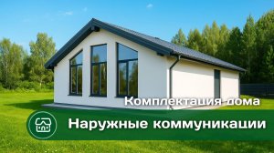 Комплектация дома "Наружные коммуникации " от строительной компании "Эколайф"