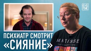 Психиатр разбирает сцены из фильмов «Сияние», «Таксист», «Отец», «Вечное сияние чистого разума»