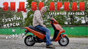 НАШ "СКУТЕР" РОДОМ ИЗ 90-х/ ЗиД 50 АРКАН/ Иван Зенкевич