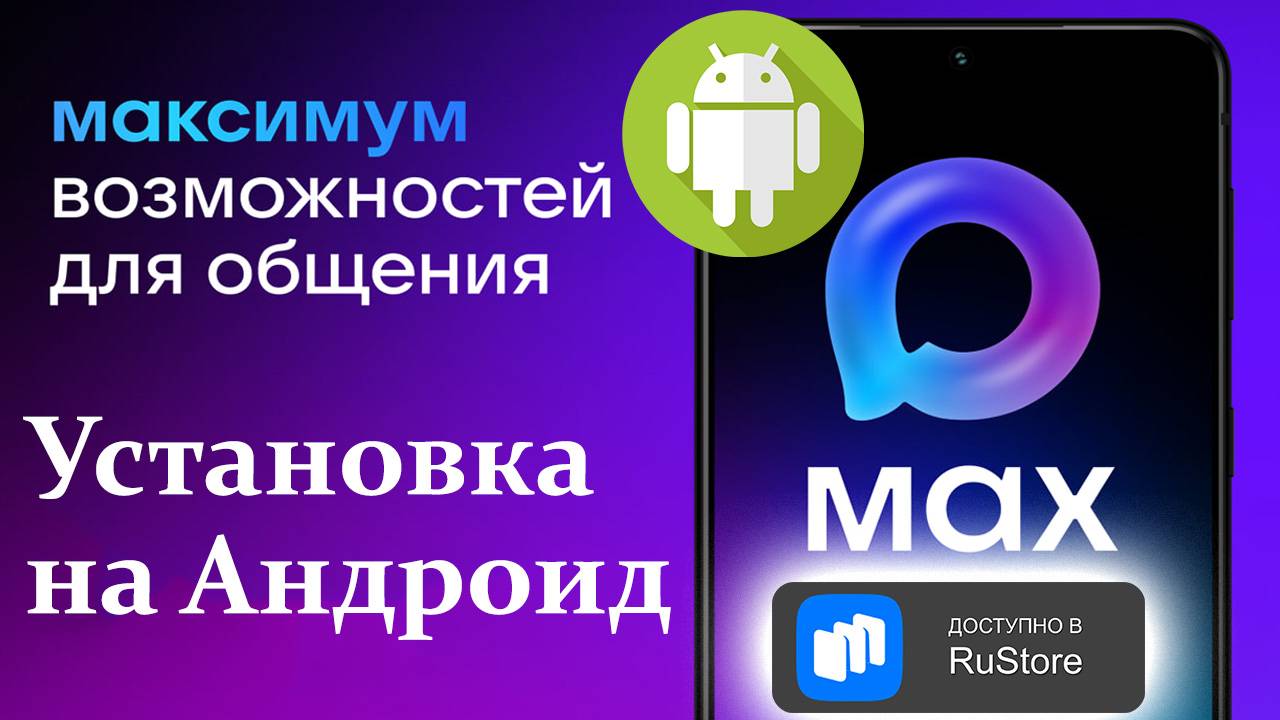 Как Установить Max с помощью RuStore на Смартфон на Андроиде смотреть онлайн