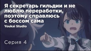Я секретарь гильдии, но я не люблю сверхурочную работу - 4 серия | Youkai Studio