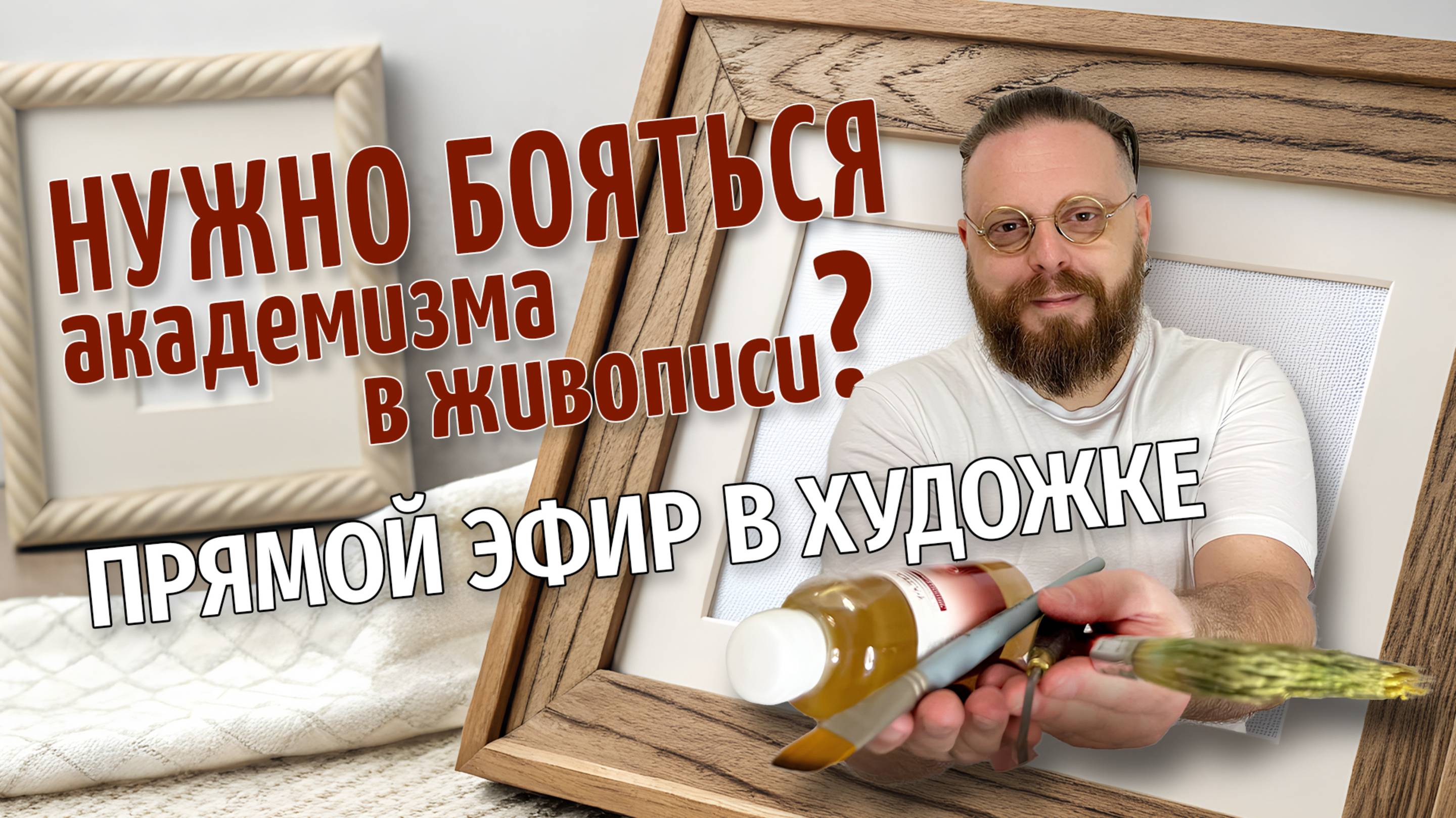 Нужно бояться академизма в живописи? РАЗБОР РАБОТ ПОДПИСЧИКОВ! 11 сентября 2025 смотреть онлайн