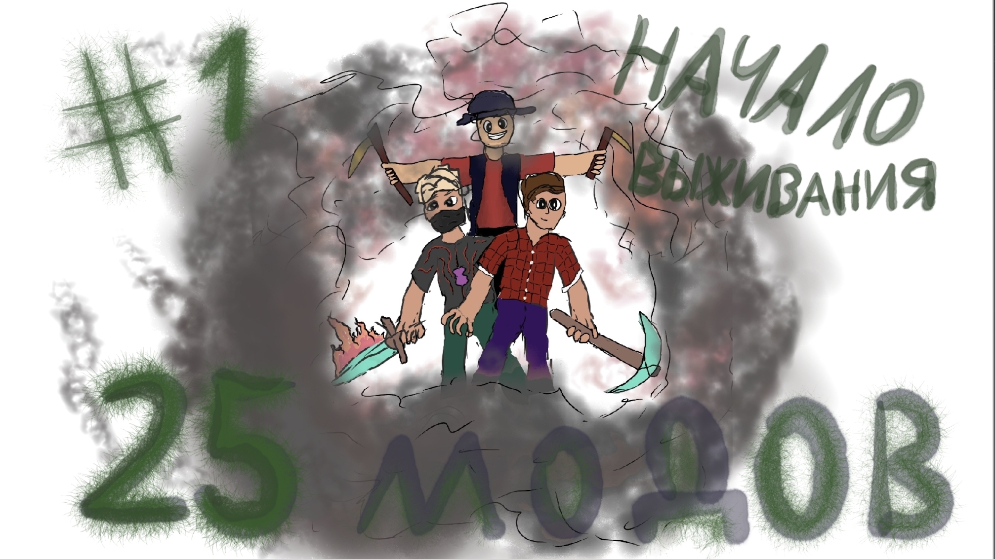 Старт в майнкрафт 25+ модов #сложная сборка