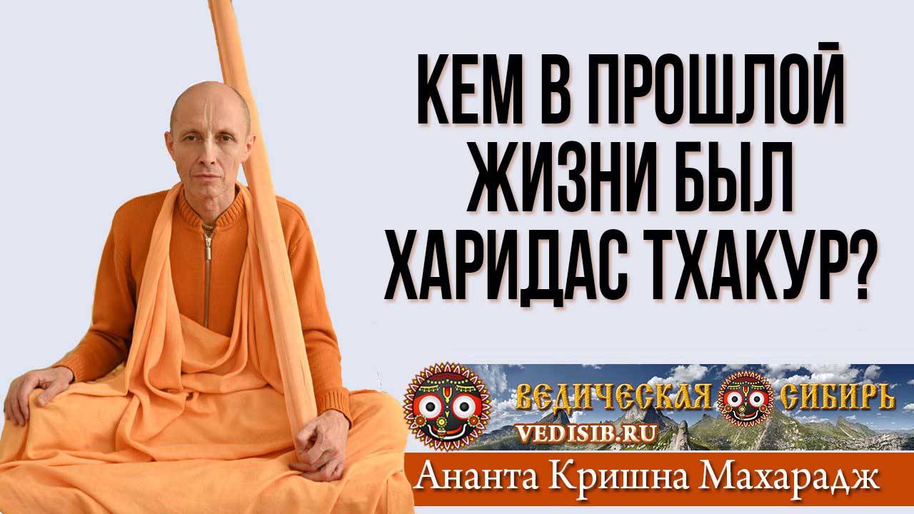 Кем же в прошлой жизни был Харидас Тхакур? смотреть онлайн