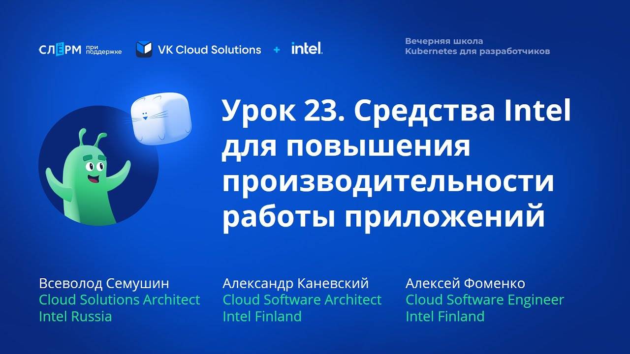 Урок 23: Средства Intel для повышения производительности работы приложений смотреть онлайн