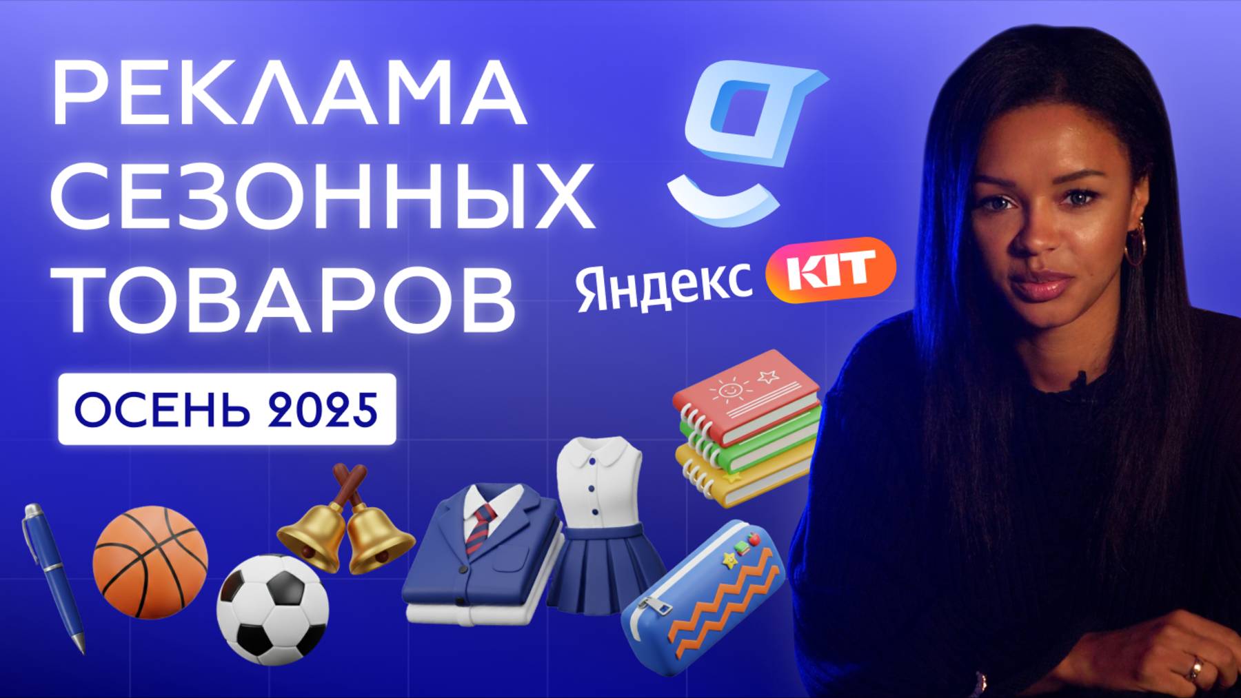 Реклама сезонных товаров: стратегии для осени 2025