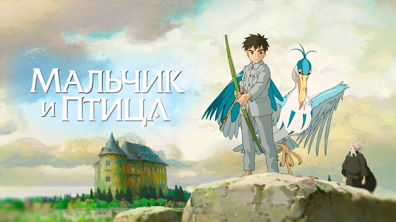 МАЛЬЧИК И ПТИЦА | ЗА 13 МИНУТ