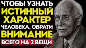 Чтобы Увидеть Истинный Характер Человека, Обратите Внимание Всего На 2 Вещи. Карл Юнг