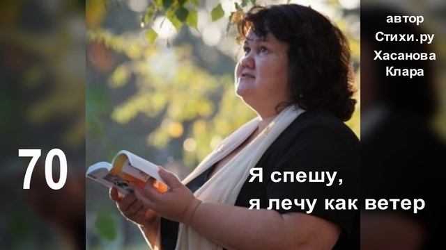 70 Я спешу, я лечу как ветер