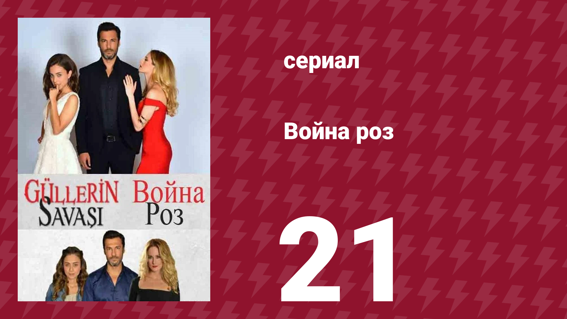 Война роз 21 серия (сериал, 2014) смотреть онлайн