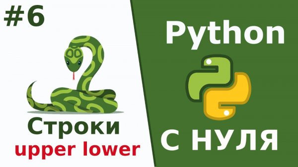 Python c нуля  Строки методы upper lower Урок 6