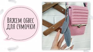 МК "Обвес на сумочку"