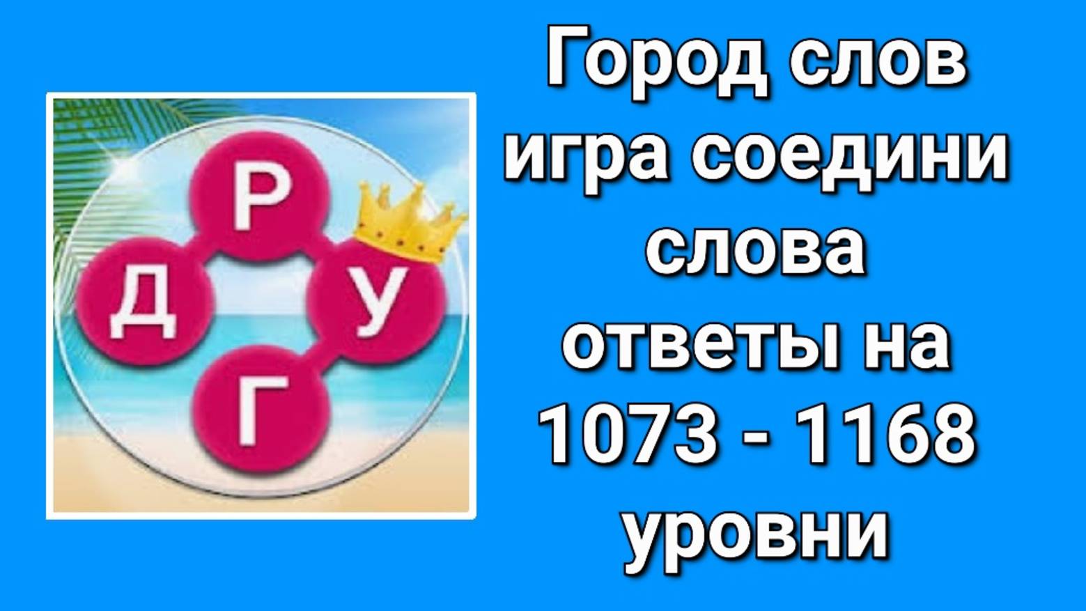 Игра Город Слов ответы с 1073 по 1168  уровень