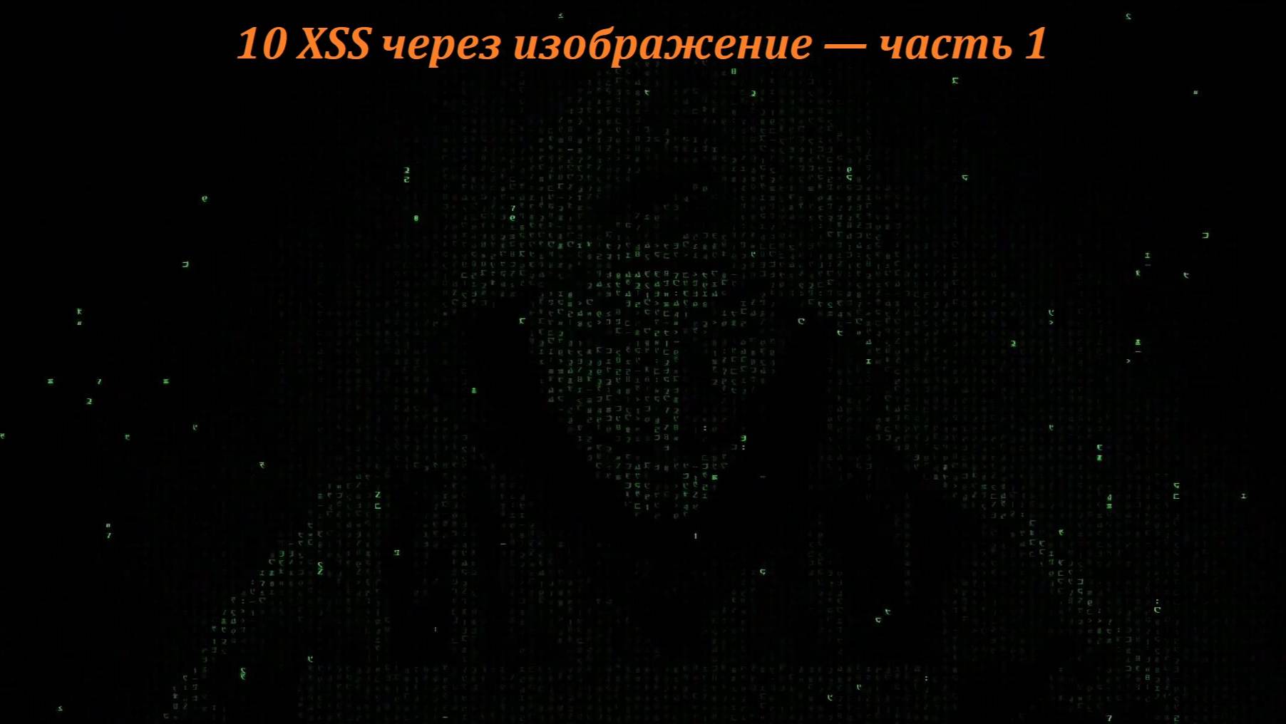 10 XSS через изображение — часть 1 смотреть онлайн