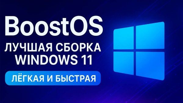 САМАЯ ЛУЧШАЯ СБОРКА WINDOWS 🔥- BoostOS