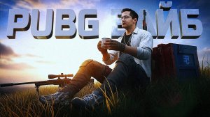 Pubgерский ВАЙБ