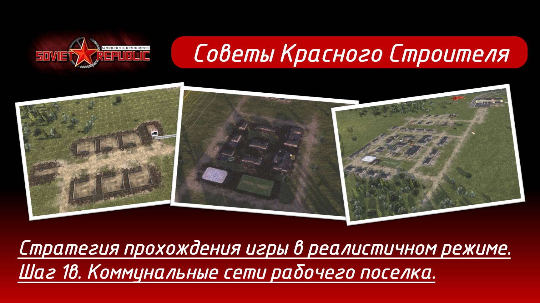 Soviet Republic прохождение в реалистичном режиме. Стратегия, шаг 1в. Коммунальные сети. смотреть онлайн