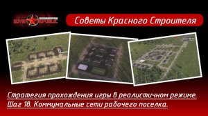 Soviet Republic прохождение в реалистичном режиме. Стратегия, шаг 1в. Коммунальные сети.