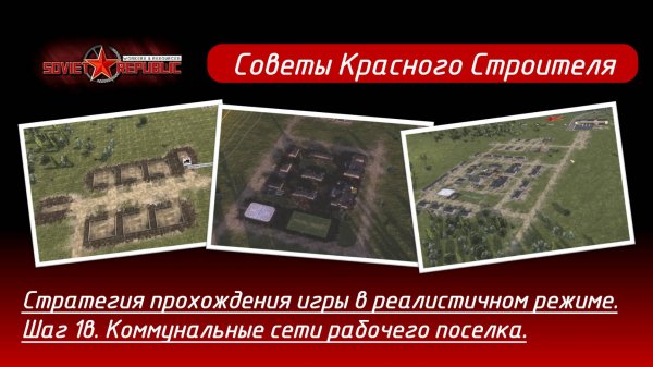 Soviet Republic прохождение в реалистичном режиме. Стратегия, шаг 1в. Коммунальные сети.