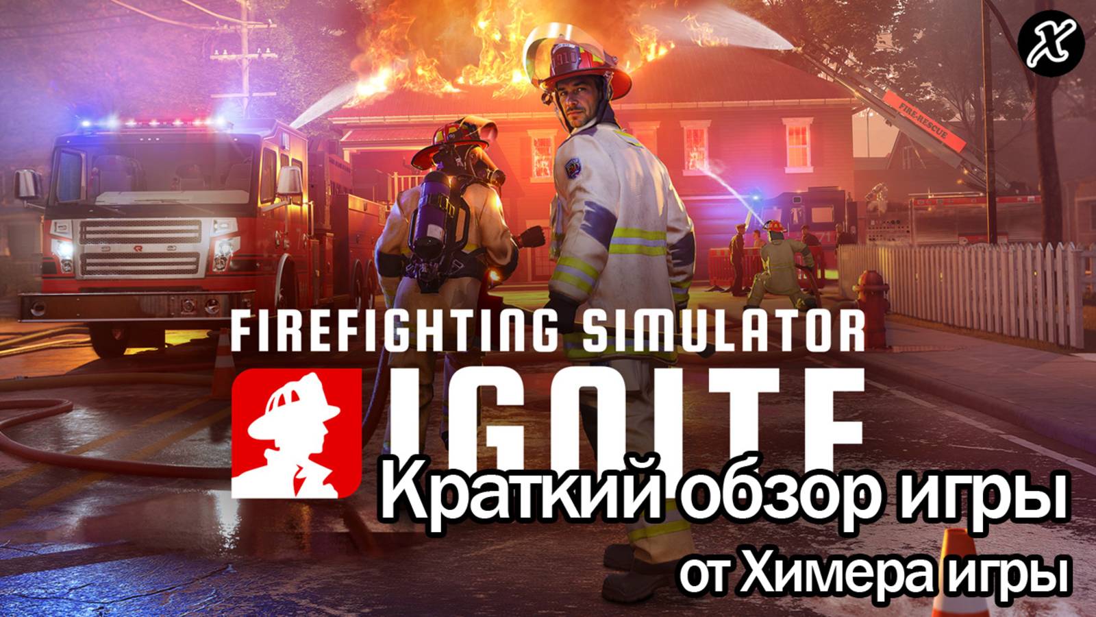 Краткий обзор игры Firefighting Simulator: Ignite смотреть онлайн