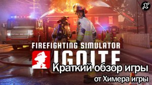 Краткий обзор игры Firefighting Simulator: Ignite