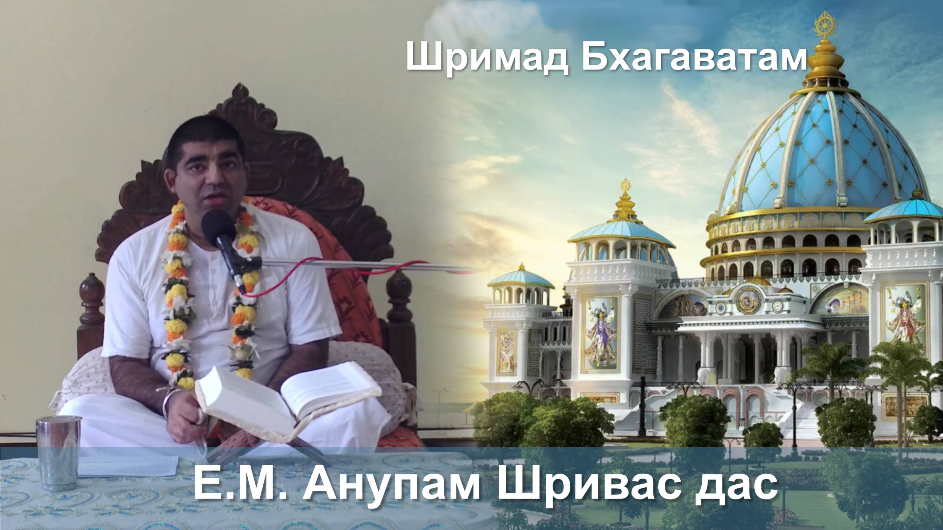 11.09.2025 || Шримад Бхагаватам 11.2.29 || Е.М. Анупам Шривас дас смотреть онлайн