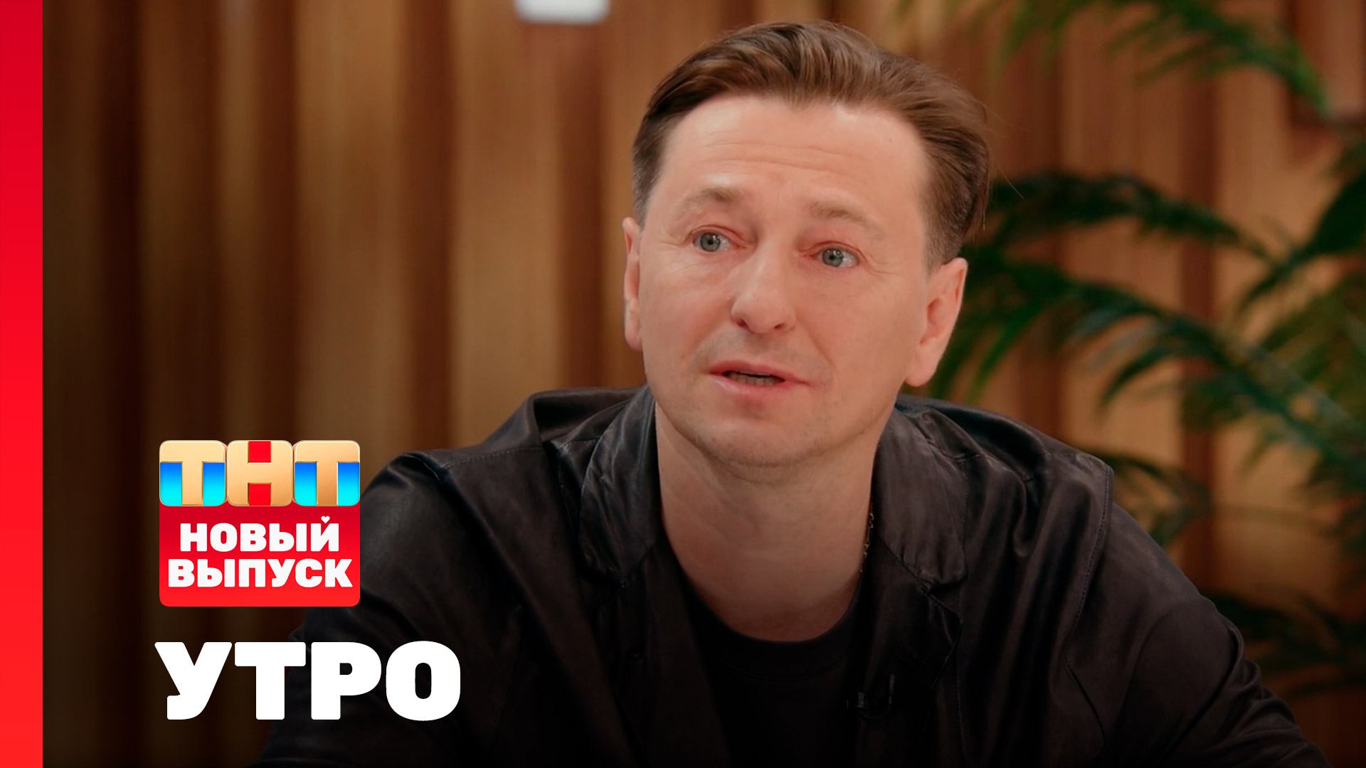 Утро ТНТ, 11 сентября 2025. Гость программы — Сергей Безруков смотреть онлайн