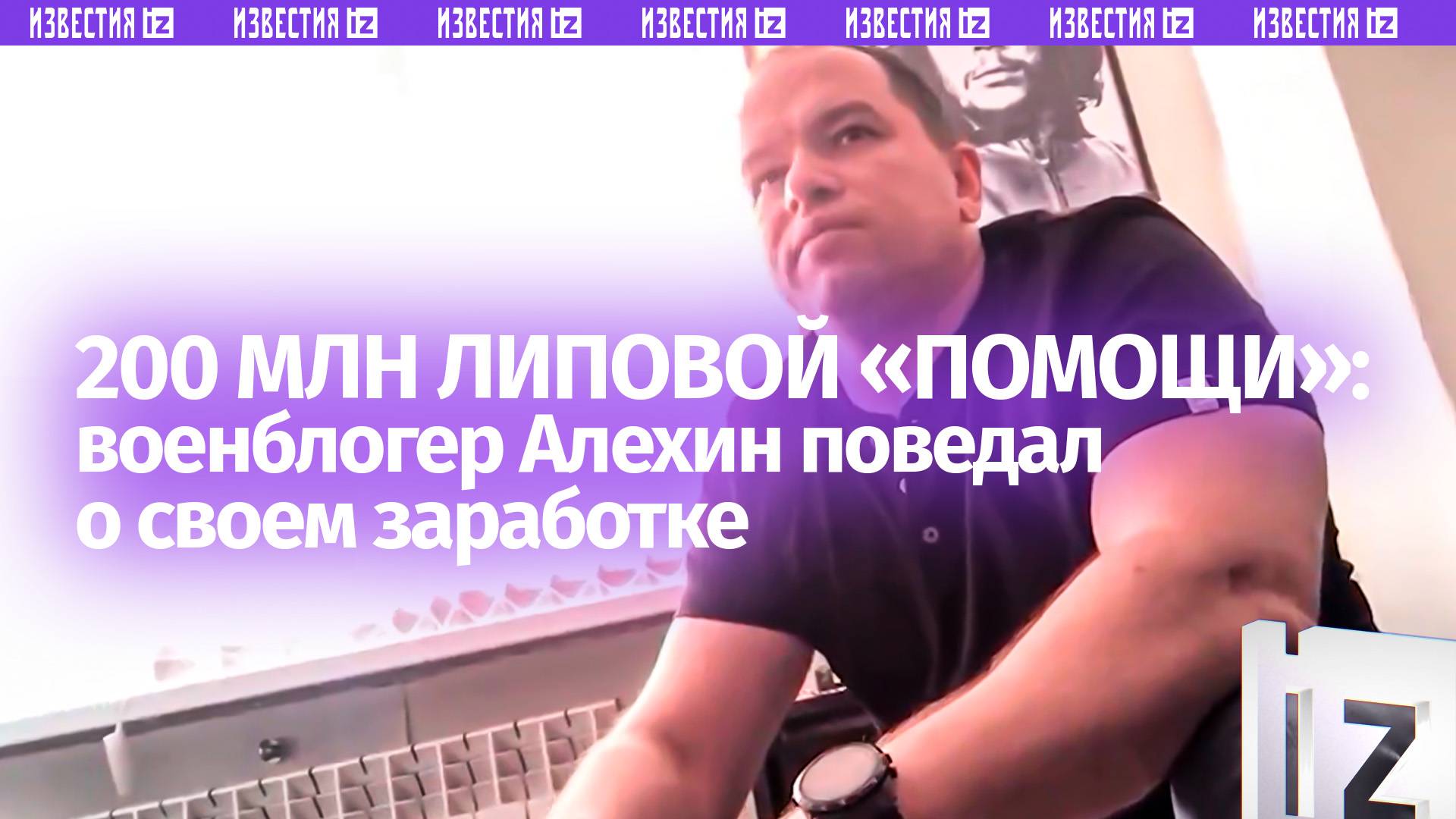 Сотни тысяч на рекламе: военблогер Алехин  об отмывании денег под видом помощи бойцам СВО