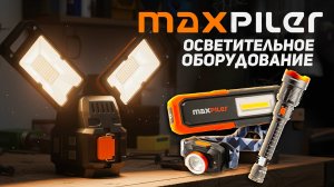 Линейка осветительного оборудования MAXPILER