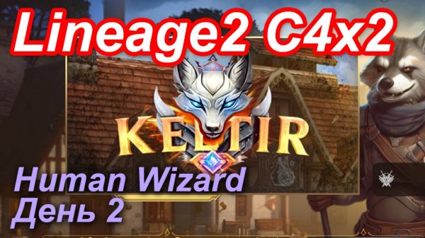 Lineage2. Keltir.com. Cronicle4 x2. Human Wizard. День 2.