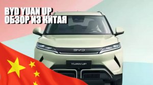 BYD YUAN UP обзор из Китая. Lemon Auto