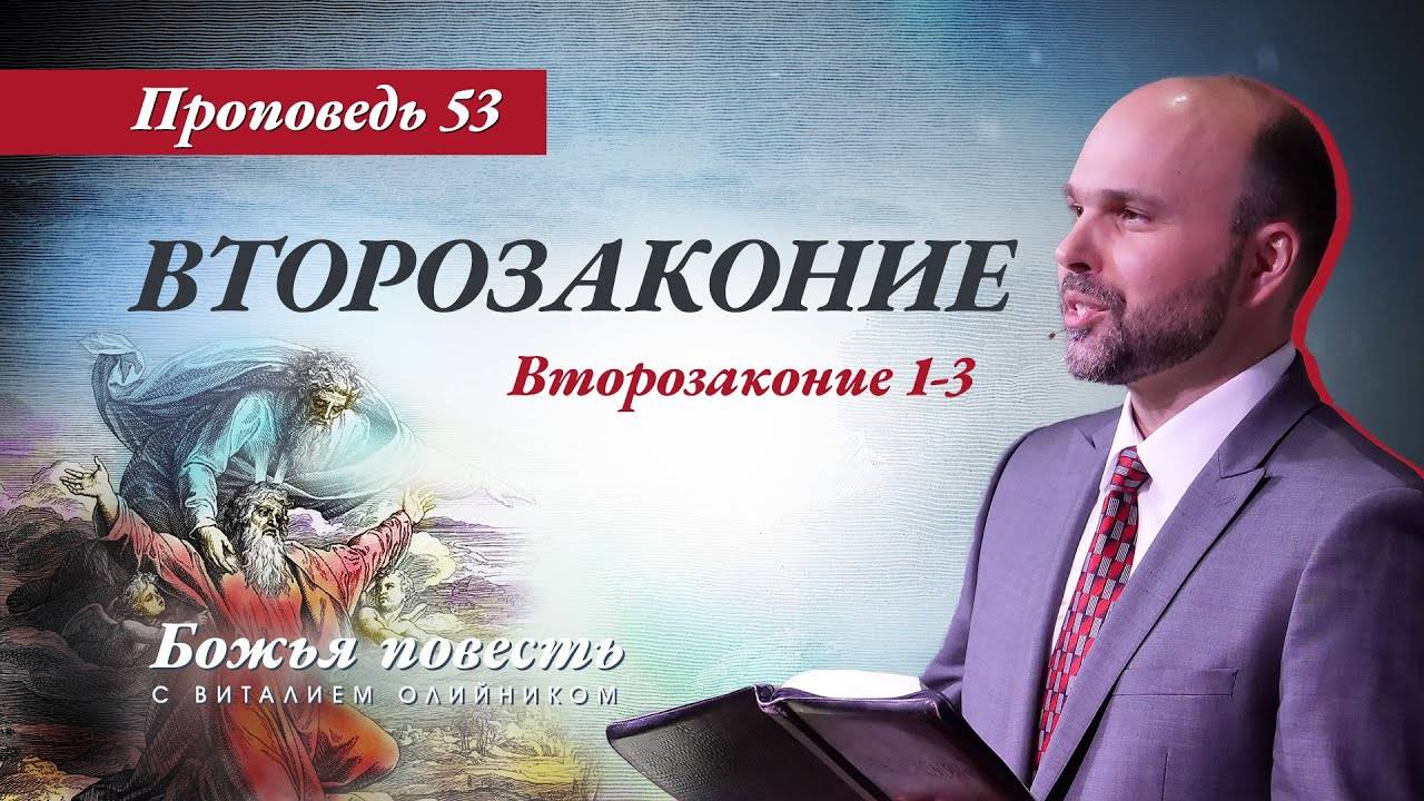 Божья повесть 053: Второзаконие (Второзаконие 1-3) | проповедь | Виталий Олийник смотреть онлайн