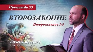 Божья повесть 053: Второзаконие (Второзаконие 1-3) | проповедь | Виталий Олийник