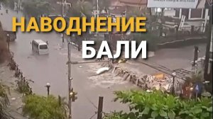 Наводнение на Бали. Тропические ливни. Индонезия. 11 сентября 2025