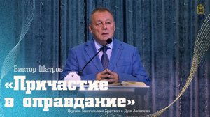 Виктор Шатров - "Причастие в оправдание"