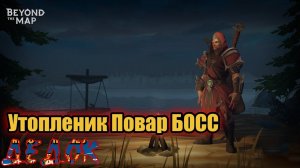 Утопленик Повар БОСС Beyond the Map