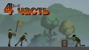 ЛИМОНГРАД против МЕЛОНГРАДА !!! 4 часть !!!