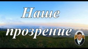 Прозрение ♥️ Проповедь МСЦ ЕХБ
