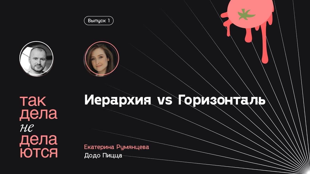 E01. Иерархия vs Горизонталь смотреть онлайн