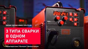 3 типа сварки в одном аппарате. Обзор полуавтоматов серии Fubag IRMIG SYN PLUS.